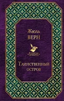 Таинственный остров