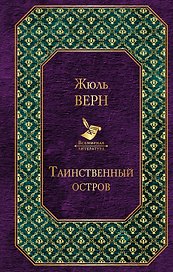 Таинственный остров