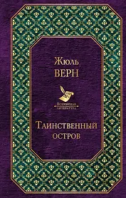 Таинственный остров