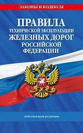 Правила технической эксплуатации железных дорог РФ. Действующая редакция (мягкий переплет)