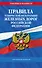 Правила технической эксплуатации железных дорог РФ. Действующая редакция (мягкий переплет) - 0