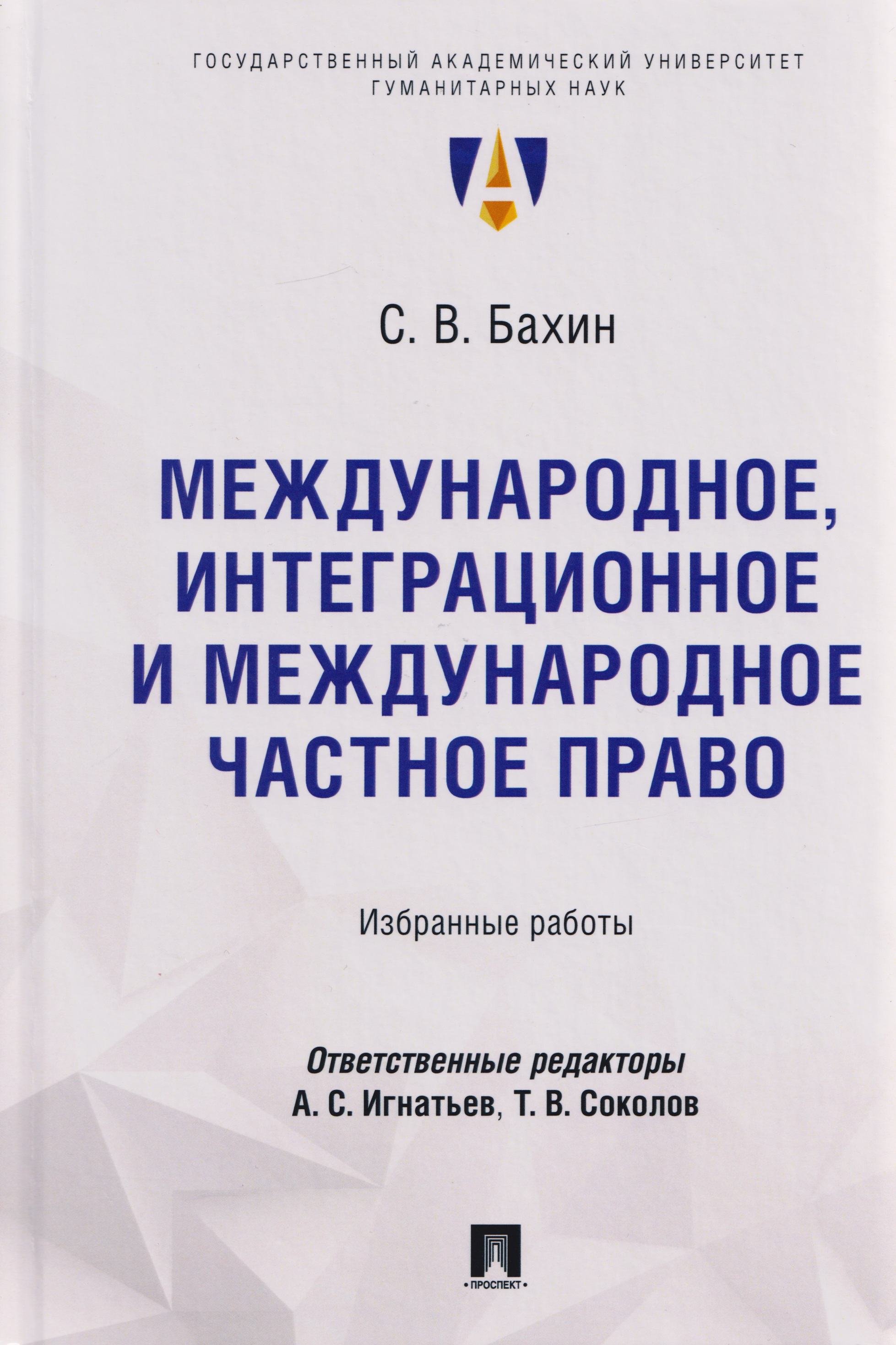 Обложка книги «Международное, интеграционное и международное частное право: избранные работы»