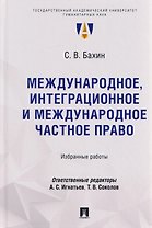 Международное, интеграционное и международное частное право: избранные работы