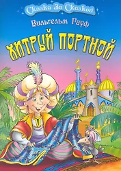 Хитрый портной