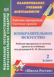 Изобразительное искусство. 2 класс. Рабочая программа и система уроков по учебнику Неменского