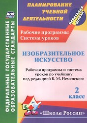 Изобразительное искусство. 2 класс. Рабочая программа и система уроков по учебнику Неменского