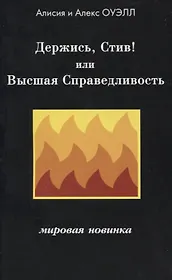 Держись, Стив! или Высшая Справедливость