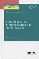 Планирование и проектирование организаций. Учебное пособие для академического бакалавриата