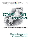 Стартап на миллиард. Пошаговое руководство по созданию диджитал-бизнеса - 0