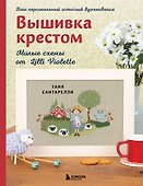 Вышивка крестом. Милые схемы от Lilli Violette - 0
