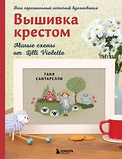 Вышивка крестом. Милые схемы от Lilli Violette
