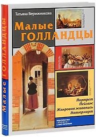 Малые голландцы: портрет, пейзаж, жанровая живопись, натюрморт