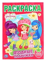 Раскраска. Земляничка. Ягодные Подружки.