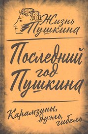 Последний год Пушкина. Карамзины, дуэль, гибель