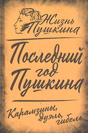 Последний год Пушкина. Карамзины, дуэль, гибель