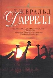 Золотые крыланы и розовые голуби.Сад богов.