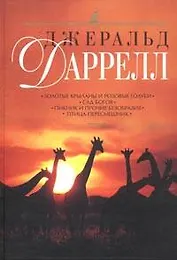 Золотые крыланы и розовые голуби.Сад богов.