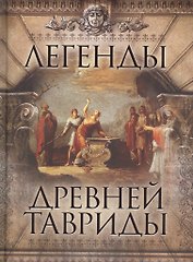 Легенды древней Тавриды