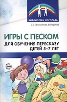 Игры с песком для обучения пересказу детей 5—7 лет. Методические рекомендации. Соответствует ФГОС ДО
