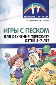 Игры с песком для обучения пересказу детей 5—7 лет. Методические рекомендации. Соответствует ФГОС ДО