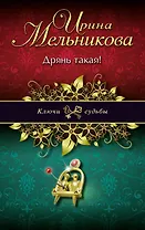 Дрянь такая!: роман