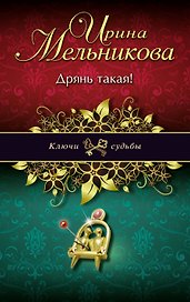 Дрянь такая!: роман