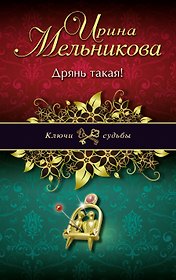 Дрянь такая!: роман