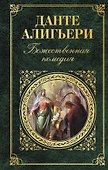 Божественная комедия - 0