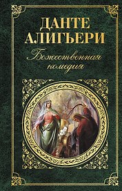 Божественная комедия