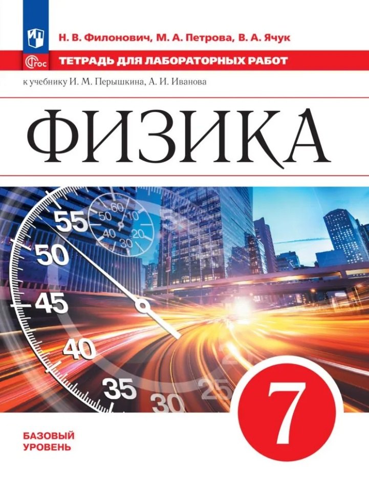 

Физика. 7 класс. Базовый уровень. Тетрадь для лабораторных работ. Учебное пособие