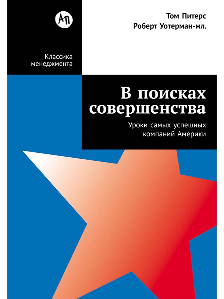 

В поисках совершенства: Уроки самых успешных компаний Америки