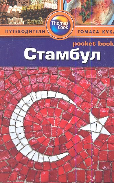 

Стамбул: Путеводитель