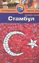 Стамбул: Путеводитель