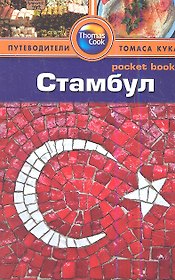 Стамбул: Путеводитель