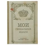 Блокнот «Мои гениальные мысли», 192 страницы, А5
