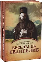 Беседы на Евангелие (комплект из 2-х книг)