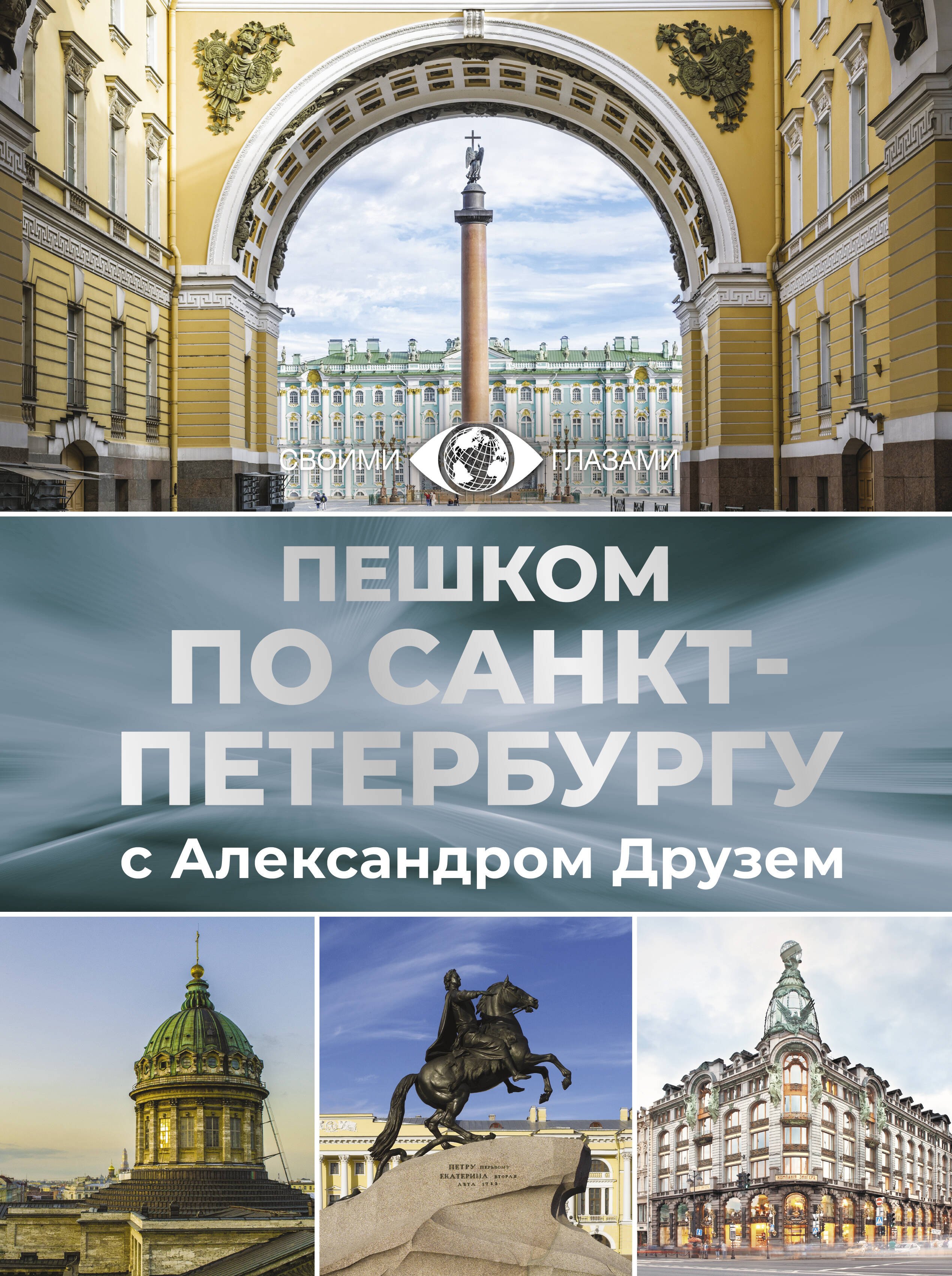

Пешком по Санкт-Петербургу с Александром Друзем