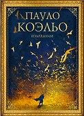 Коэльо. Избранное (подарочный набор) - 0