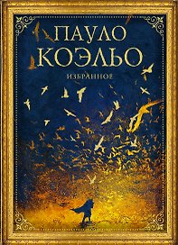 Коэльо. Избранное (подарочный набор)