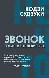 Звонок. Ужас из телевизора