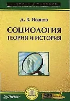 Социология: теория и история