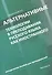Альтернативные технологии в преподавании русского языка как иностранного. Методическое пособие для преподавателей - 0
