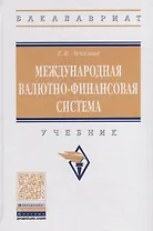 Международная валютно-финансовая система. Учебник