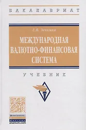 Международная валютно-финансовая система. Учебник