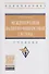 Международная валютно-финансовая система. Учебник - 0