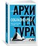 Соблазненная архитектура - 2