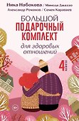 Большой подарочный комплект для здоровых отношений - 0