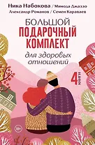 Большой подарочный комплект для здоровых отношений