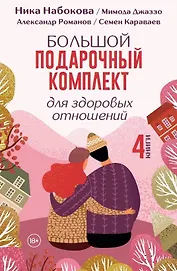 Большой подарочный комплект для здоровых отношений