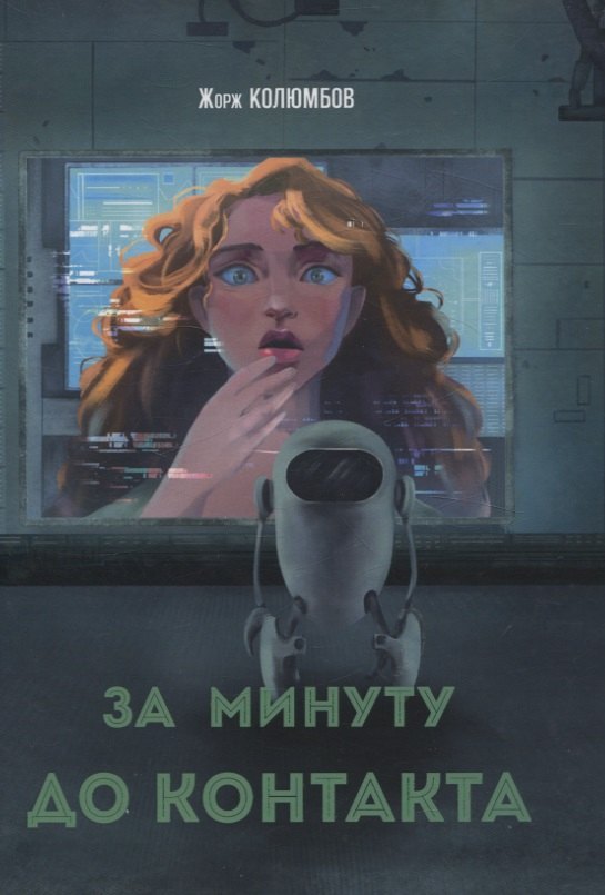

За минуту до контакта: сборник фантастических рассказов